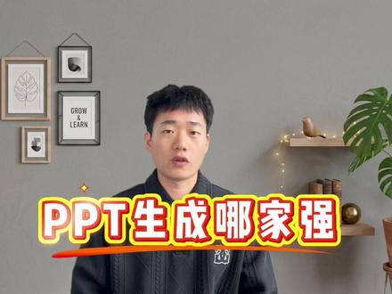 别瞎找了!免费 AI 生成 PPT,这 4 款最稳定好用 职场人做 PPT 太费时间?实测 4 款免费稳定的 AI 生成 PPT 工具:豆包、千问、WPS AI、NotebookLM。不吹不黑,只讲真实特点:速度、素材、设计、可编辑性全对比,帮你选到最适合的那款。需要精美专业选豆包,追求极速出稿选千问,内容深度选 NotebookLM。评论区聊聊你常用哪款 AI 做 PPT?
#AI工具 #职场效率 #AI生成PPT #办公技巧 #ai新星计划