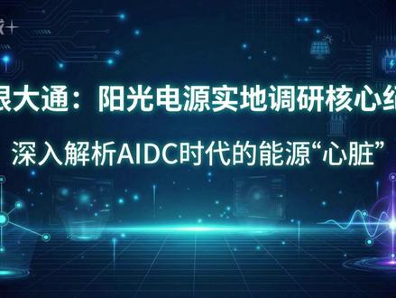 摩根大通实地调研阳光电源核心纪要,AIDC时代能源的心脏
