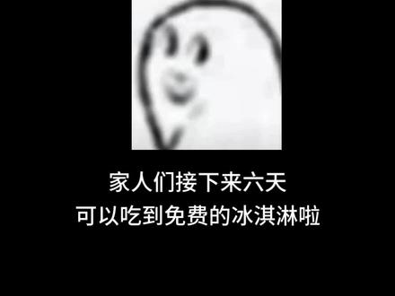 蜜雪冰城请客#蜜雪冰城 #冰淇淋 #蜜雪冰城甜蜜蜜