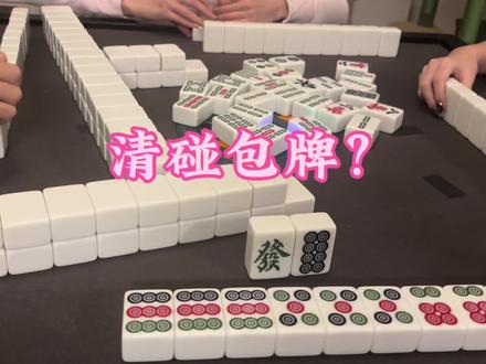 还没摸几轮,就清碰包牌了???
#麻将麻将抖起来 #广东纯大胡 #清一色 #打麻将纯属娱乐 #创作者扶持计划
