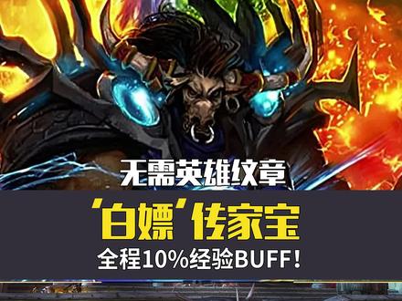 无需英雄纹章,也能“白嫖”传家宝,全程持有10%经验BUFF! #魔兽世界 #wlk怀旧服