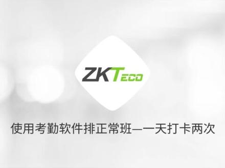 操作视频教程 | 使用ZKtime5.0考勤软件排一天打卡两次的正常班