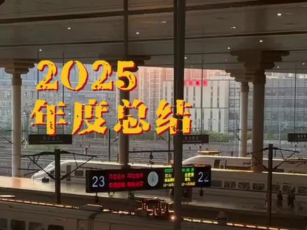 “这一年是好,是坏,都接近尾声了
我想都不重要了,生活本来就没有标准答案
祝来年春山昂首,我为自己筹谋,
不再否,祝你也祝我!#我的2025总结 #这一年又要接近尾声了 #在2025最后说点什么 #再见2025你好2026 #看看你的跨年文案