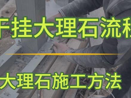干挂大理石施工流程、具体施工方法。#干挂石材 #石材安装 #加固施工 #施工工艺
