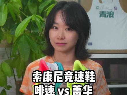 索康尼竞速鞋,菁华和啡速怎么选? #索康尼 #跑鞋 #跑步治愈一切 #马拉松