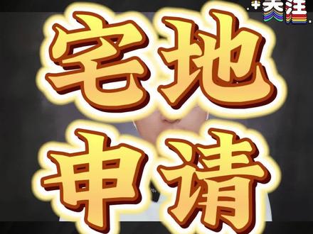 宅基地申请流程分三步走!