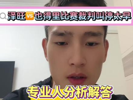 看完视频再评论 特别是新疆的兄弟们,一定要把这个视频看完再评论 没有偏向任何一个人 作为专业运动员,觉得裁判叫的太早就是早 用脑子看#mma综合格斗 #抖音格斗 #主打的就是一个真实