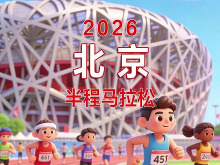 2026北京半程马拉松赛道速览 比赛日期:2026年4月12日(星期日)
起跑时间:7:00
起点:天安门广场
终点:奥林匹克公园中心区景观大道
竞赛项目:半程马拉松(21.0975公里)
赛事规模:22000人
#2026北京半程马拉松 #北京 #国际长跑节 #马拉松 #路线图