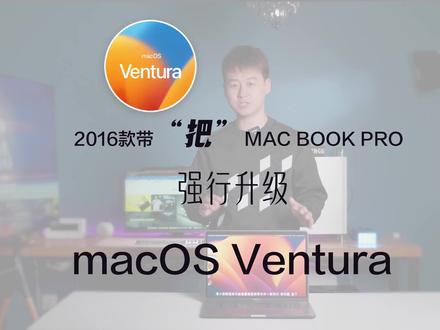 老款MAC如何强行升级macOS Ventura,白苹果变黑苹果