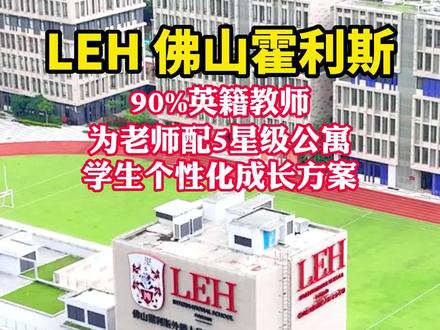 这家国际学校竟给老师配5星级公寓,落到实处的学生个性成长方案也很赞 #广州 #佛山 #大湾区 #国际学校 #国际高中 #幼升小 #小升初