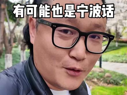 日语的你好有没可能也是句宁波话 日语的你好,晚上好有没有可能也是宁波话。只是当年传过去的时候理解错了#旅行推荐官 #一本正经胡说八道 #宁波话 #日语 #带小阿懒去旅行