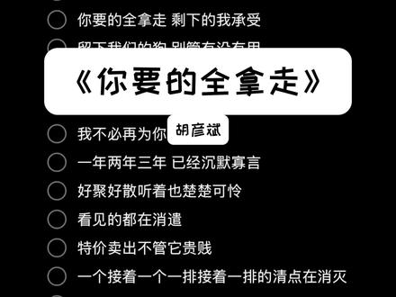 这首歌好像把歌词放嘴里炒了一遍#你要的全拿走 #胡彦斌你要的全拿走