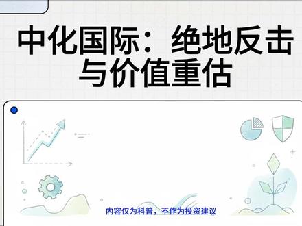 中化国际:中国化工新材料领军平台 #中化国际 #新材料 #储能 #环氧丙烷 #动力电池 中化国际:中国化工新材料领军平台