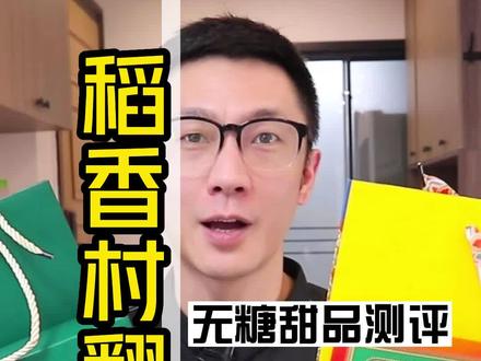 买了两家稻香村,没想到我从小在北京吃的那一家,居然翻车了。。。#控糖 #美食测评 #无糖甜品