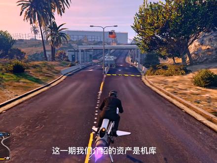 资产介绍 机库#gta #游戏日常