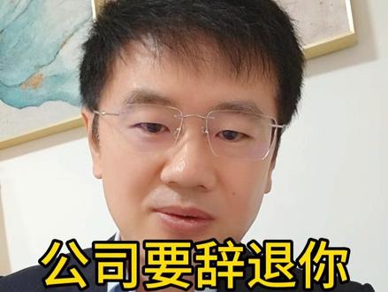 公司要辞退你,如何一句话拿到赔偿 公司要辞退你,怎么回复公司,如何一句话拿到赔偿?#辞退 #离职 #劳动法 #劳动纠纷 #劳动争议