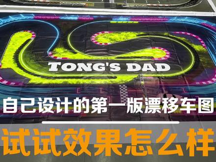 看看自己设计的漂移车地图怎么样? #漂移 #遥控车 #遥控车漂移 #rc #大人也要玩玩具