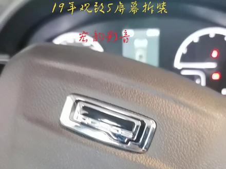 19款观致5屏幕拆装