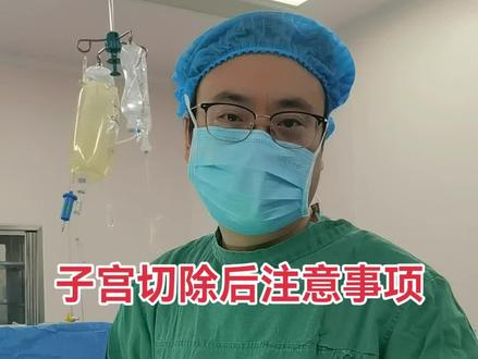 子宫切除后注意事项!
