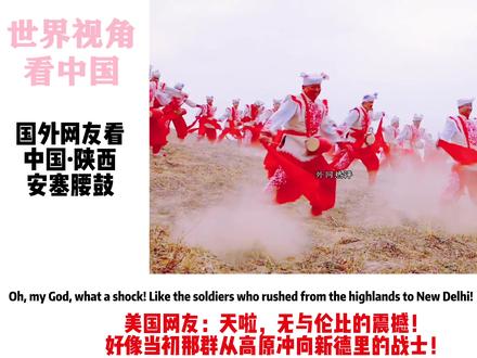 国外网友看陕西安塞腰鼓!外网热评:像阿波舞,但这些鼓声让我感到紧张和不安!#瓜子二手车 #安塞腰鼓 #外国人看中国 #民族文化 #非遗