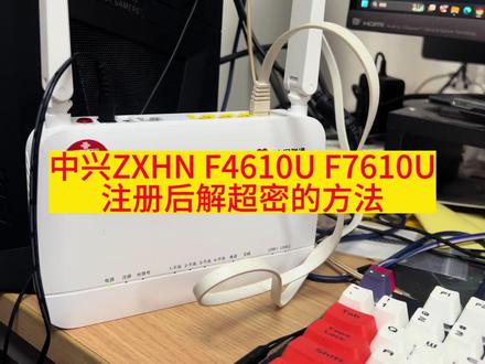 中兴ZXHN F4610U F7610U注册后解超密的方法#专业的事交给专业的人 #光猫设置