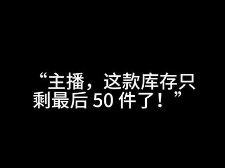 直播中控喊单不是瞎嚷嚷! #直播运营 #直播复盘 #电商干货 #电商老板