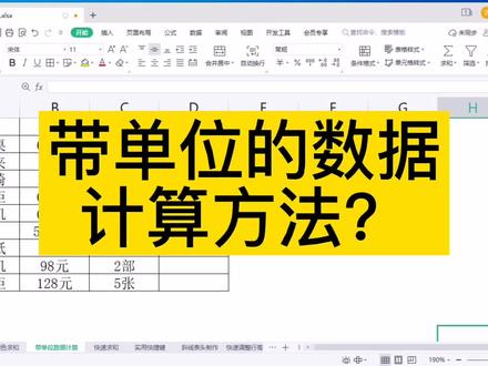 WPS表格带单位的数据计算方法