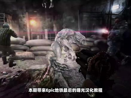 Epic地铁最后的曙光汉化教程教你如何设置中文附补丁包下载
#地铁最后的曙光 #地铁最后的曙光汉化 #单机游戏 #epic喜加一汉化补丁
