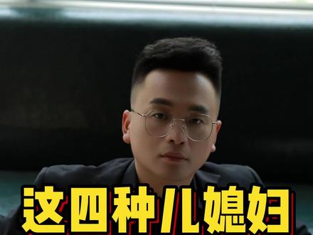 这几种儿媳妇婆婆赶紧远离吧 #婆媳 #婆媳情感