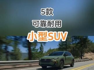 5款可靠耐用的小型SUV #汽车知识 #小型SUV #可靠性 #选车指南