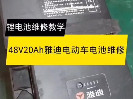 48伏20安时雅迪锂电池维修方法之一。#电动车锂电池的维修 #锂电池技术培训 #新能源电动汽车维修技术 #锂电池基础知识 #电动车维修