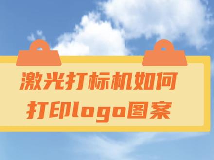 激光打标机怎么打印logo图案,今天告诉你#激光打标机 #打标机教程 #激光雕刻 #重庆激光打标机