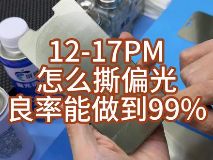 iphone屏幕偏光良率99的理论 iphone12mini-iphone17promax偏光操作方法,适合深夜观看!#苹果手机维修 #iphone #iphone维修 #屏修院