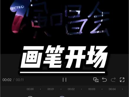 恭喜你 一不小心学会了“画笔开场”#剪辑教程 #小白学剪辑 #beautyandabeat #手机剪辑 #青年创作者成长计划