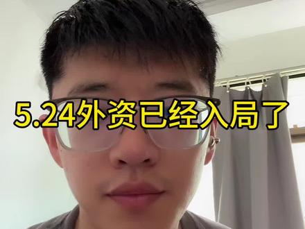 524外资已经入局 #小i理财 #理财 #基金#大盘 #大a