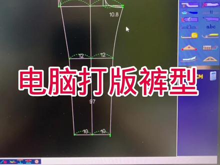电脑打版裤子原型
#et打版软件入门教程 #服装电脑绘图