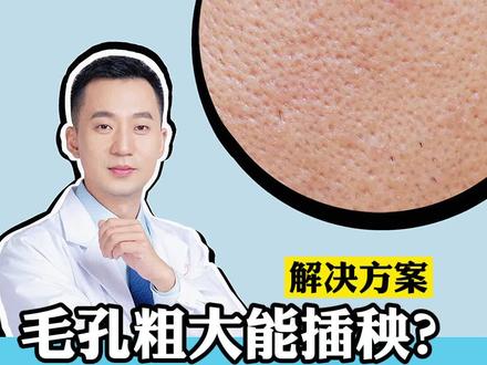 #毛孔粗大如何改善 教你针对性处理#科普 #医学科普