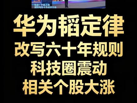 华为韬定律掀翻西方规则? #华为 #芯片 #韬定律 #HarmonyOS6