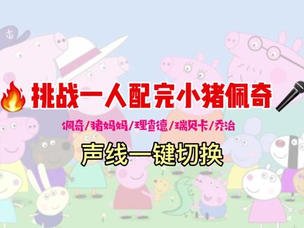 宠粉安排!浅配小猪佩奇,没看过也硬着头皮交作业✨ #小猪佩奇 #二次配音 #粉丝 #热门 #真实生活分享计划