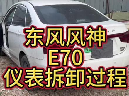 东风风神E70仪表拆卸过程#东风 #东风风神 #东风风神e70 #仪表拆卸方法