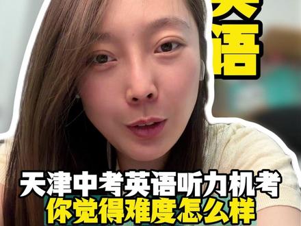 今天的英语听力机考你们觉得难度如何 #天津 #英语 #听力考试 #中考 #初三