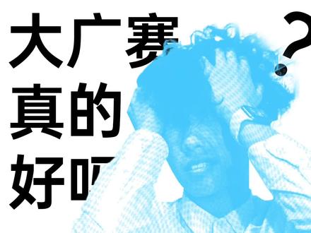 大广赛真的值得参加吗?
2020年国赛获奖者告诉你,快跑!
#大广赛