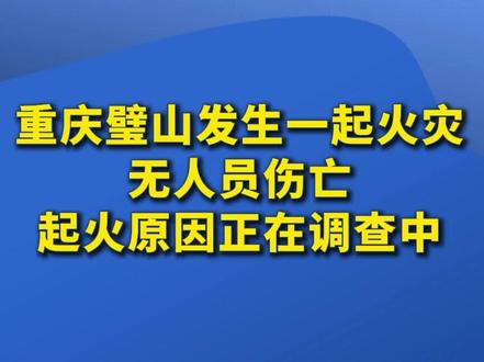 重庆璧山发生一起火灾,无人员伤亡,起火原因正在调查中