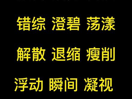 小学六年级语文上册第26课词语听写