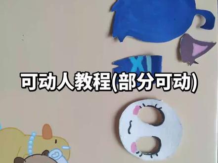 (部分可动)可动人偶教程#节奏盒子可动人偶教程 累死我了😬😬😬