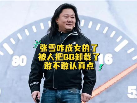 张雪咋成女的了?这文章太不负责任了#金池说事儿 #热点新闻事件