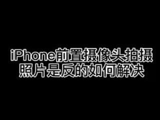 手机使用基础知识-iPhone拍照翻转怎么办