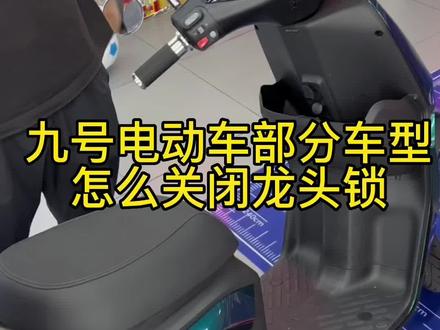 九号电动车小技巧,学废了快收藏#九号真智能 #九号真智能 #骑妙出行一起九号 #同城热点