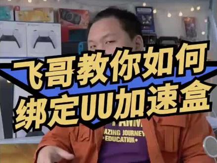#主机玩家 #uu加速器 加速盒子绑定教学,记得点赞或下载下收藏起来噢
