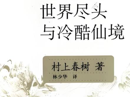 《世界尽头与冷酷仙境》—村上春树 《世界尽头与冷酷仙境》是日本著名作家村上春树创作的一部长篇小说,与《挪威的森林》、《舞舞舞》并称为村上春树的三大杰作之一。这部小说以其独特的双线叙事结构而著称,共40章,单数20章为“冷酷仙境”,双数20章为“世界尽头”,两个故事线交叉并行,始终不交汇。
在“冷酷仙境”的故事线中,主人公是一名“计算士”,卷入了两大黑社会组织争夺一个老科学家发明的控制人脑装置的冲突中。在老科学家的孙女的帮助下,主人公经历了一系列惊心动魄的冒险,最终摆脱了危机。这部分的故事富有美式硬派侦探小说和科幻小说色彩,情节曲折而紧张。
而在“世界尽头”的故事线中,描述了一个与世隔绝的村落,这里的居民没有心,没有目标,生活在一种死水般的宁静中。主人公一直想逃离这个世界,但在即将成功时选择了留下,因为他发现这个世界其实是他自己造出的。这部分的故事较为平缓而压抑,能看到卡夫卡作品《城堡》的影子。
小说通过这两个看似不相交的世界,探讨了现代人在人生选择上的困惑,以及人脑与电脑、时间与生命、生活的意义等深刻的主题。村上春树用变形的手法写出了人们对当代资本主义社会的混乱现状逃避无门的真实心态。这部作品以其想象力奇特、艺术水准高超而著称,情节极其荒诞而主题极其严肃。
魔幻现实主义#后现代文学#都市孤独#超现实#心理探索#爱情与失落#哲学思考#日本文化#音乐与文学#黑色幽默#梦境与现实#自我寻找#现代都市生活#文学性#跨文化交流#书籍#书籍推荐 #抖音看世界 #bucchigiri一口气看完 #音乐推荐 #女性力量